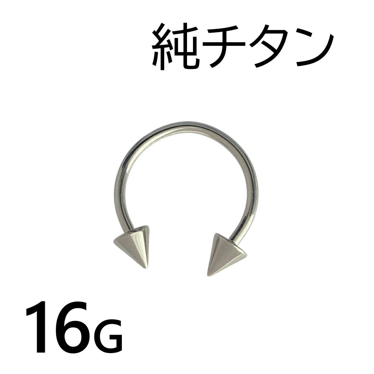 純チタン サーキュラー スパイク バーベル 16G 1個入 ボディピアス