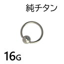 純チタン 16G ビーズリング 1個入 ボ