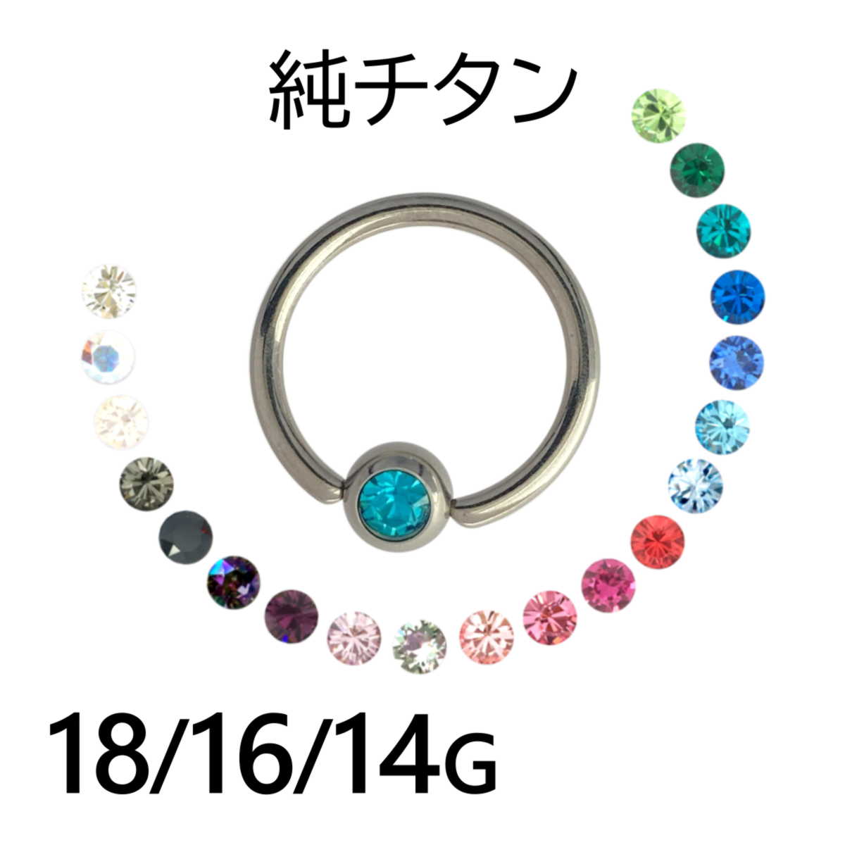 純チタン ジュエルボール 18G 16G 14G 