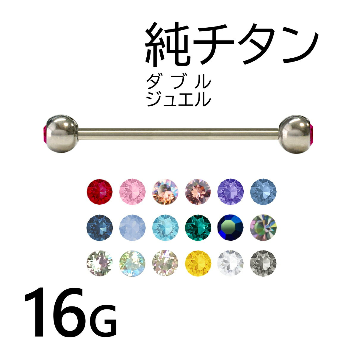 純チタン ロング バーベル ダブル ジュエルボール 16G スワロフスキー 全18色 ボディピアス 1個入