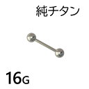 純チタン バーベル 16G 1個入 ボディ