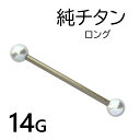 純チタン ロングバーベル Wアクリルパール 14G 1個入 ボディピアス