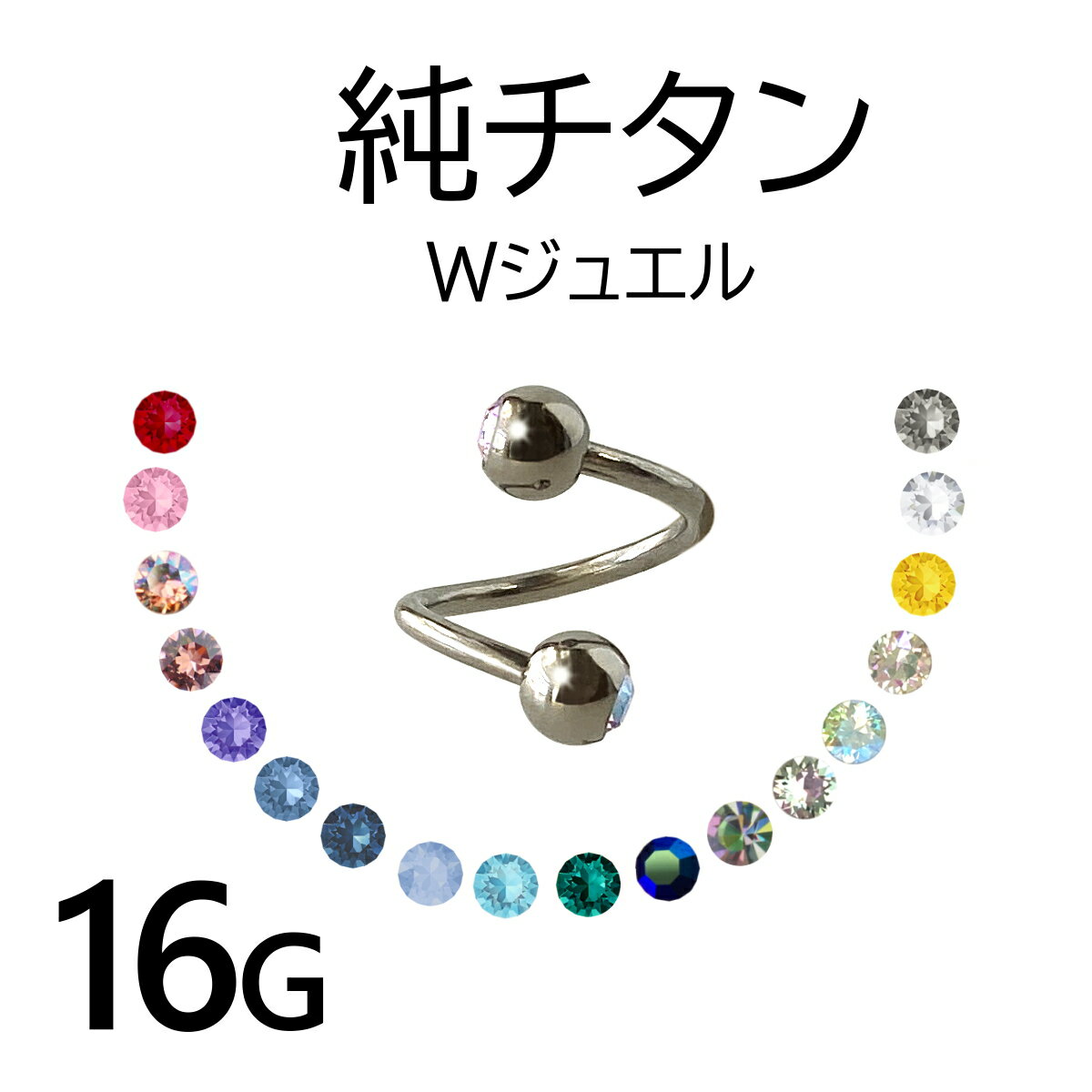 純チタン製　スパイラルバーベル 金属アレルギー対応の　安心安全素材。 高品質なジュエルが美しいボディピアスです。 ジュエルカラー、サイズのバリエーション豊富です！ 入り数 1個 サイズ （ゲージ） 16G（太さ1.2mm） 内　径 （最も広い部分） 6mm／8mm／10mm 着脱方式 両側ネジ式 ボールの 直　径 4mm ボールの タイプ 両側ジュエル入りネジ式ボール 素　材 純チタン　純度99％以上 国際規格 ASTM Grade2 +Eli （JIS2種グレード） “Eli”とは… (Extra Low Interstitial Elements　炭素・水素・酸素・窒素及び鉄の含有率を特別に低く抑えている) ※純チタンにはチタンの他に化学成分（C、H、O、N、Fe）が含まれているため、100％と表記されませんが、1種から4種までが純チタンと呼ぶことのできる品質です。 その中でも2種は加工に適した強度を持ち、アクセサリーに最も適した純チタンといわれています。 ジュエル スワロフスキー * SWAROVSKIについて * 　SWAROVSKI社は2022年6月をもってパーツ事業を 終了いたしました。 またSWAROVSKI販売店では在庫についてもSWAROVSKIのブランド名で 販売できなくなりました。 引き続き異なるブランド名で流通しており、様々な名称が存在します。 弊社におきましても SWAROVSKIに加え、今後も高品質のジュエルを使用してまいります。 ジュエル カラー スカーレット／ライトローズ／ヴィンテージローズシマー／ブラッシュローズ／タンザナイト／デニムブルー／モンタナ／エアーブルーオパール／アクアマリン／ブルージルコン／ジェットAB／ヴィトレイルミディアム／ヴィトレイルライト／クリスタルルミナスグリーン／クリソライトシマー／ライトトパーズ／クリスタル／ブラックダイヤ　全18色 ※ジュエルカラーは基本的に両側同色となります。 おすすめポイント 純チタンは耐蝕性が高く、着けっぱなしでも汗や皮脂で変質しません。 最も金属アレルギーを起こしにくい安心安全の素材です。 純チタンは、素材にこだわる通好みの渋めの色です。