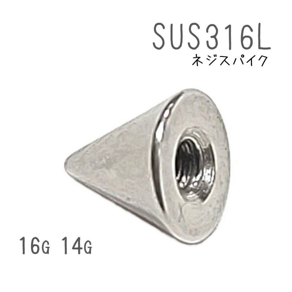 ステンレス ネジ スパイク 16G 14G SUS3