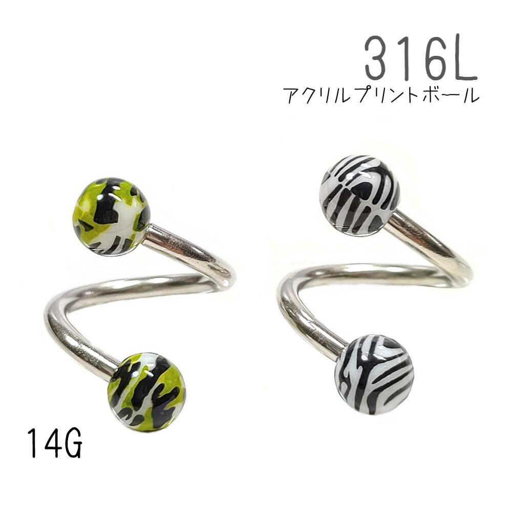 アクリルプリントボール スパイラルバーベル 14G ボディピアス 1個入