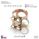 チタンネジ付 クラリガチャー 18金ピンクゴールドメッキ クランポン B♭用 カスタム品 BUFFET CRAMPON クラリネット パーツ