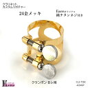 チタンネジ付 クラリガチャー 24金メッキ クランポン B♭用 カスタム品 BUFFET CRAMPON クラリネット パーツ