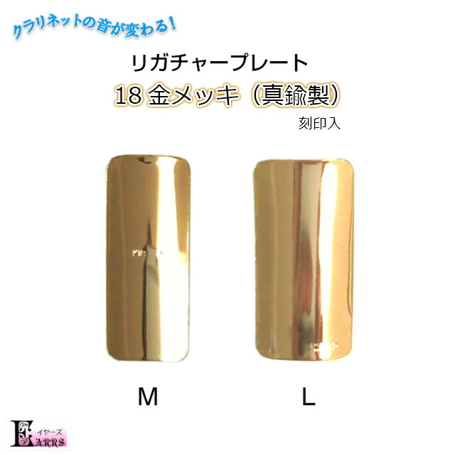 商品説明 素材 真鍮に18金メッキ（「K18GP」刻印入） サイズ M（B♭用） 　30mm×12mm×厚0.3mm L（アルト・バスクラ用） 　30mm×15mm×厚0.3mm ※プレートを挟むことでリガチャーの装着感が若干変わります。リガチャーは合うものをご使用ください。 音の特徴 明るく華やかな音質で、細い音もよく響き、ゴージャスな品があります。 ※音の特徴は、金属固有の特性に由来するものですが、感じ方には個人差があります。 注意 ハンドメイド製品であるため、サイズにはばらつきがございます。表記の寸法は目安とお考えください。