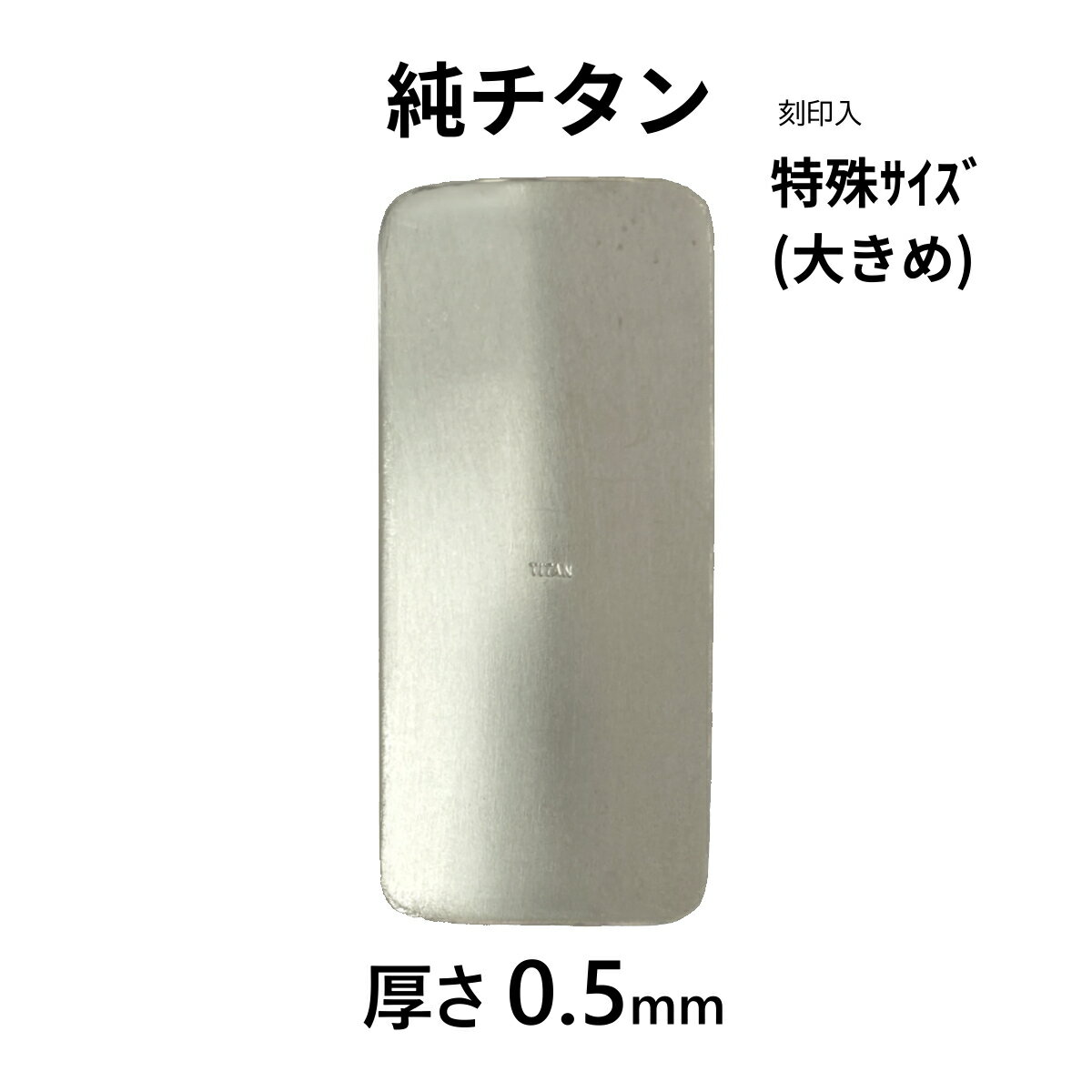 純チタン リガチャープレート 大きめ 特殊サイズ 厚0.5mm 刻印入 日本製