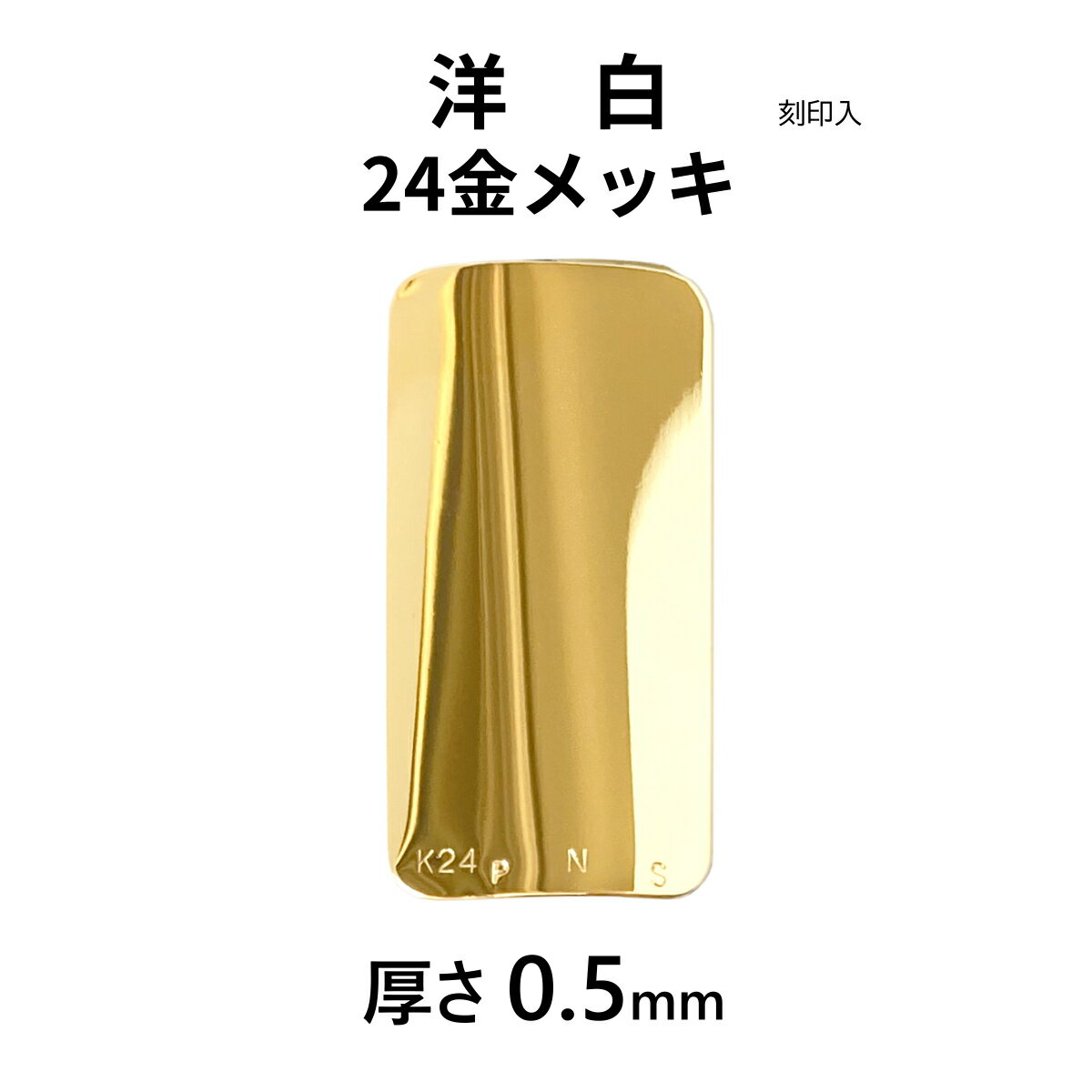 洋白 厚0.5mm 24金メッキ リガチャープレート 刻印入 日本製