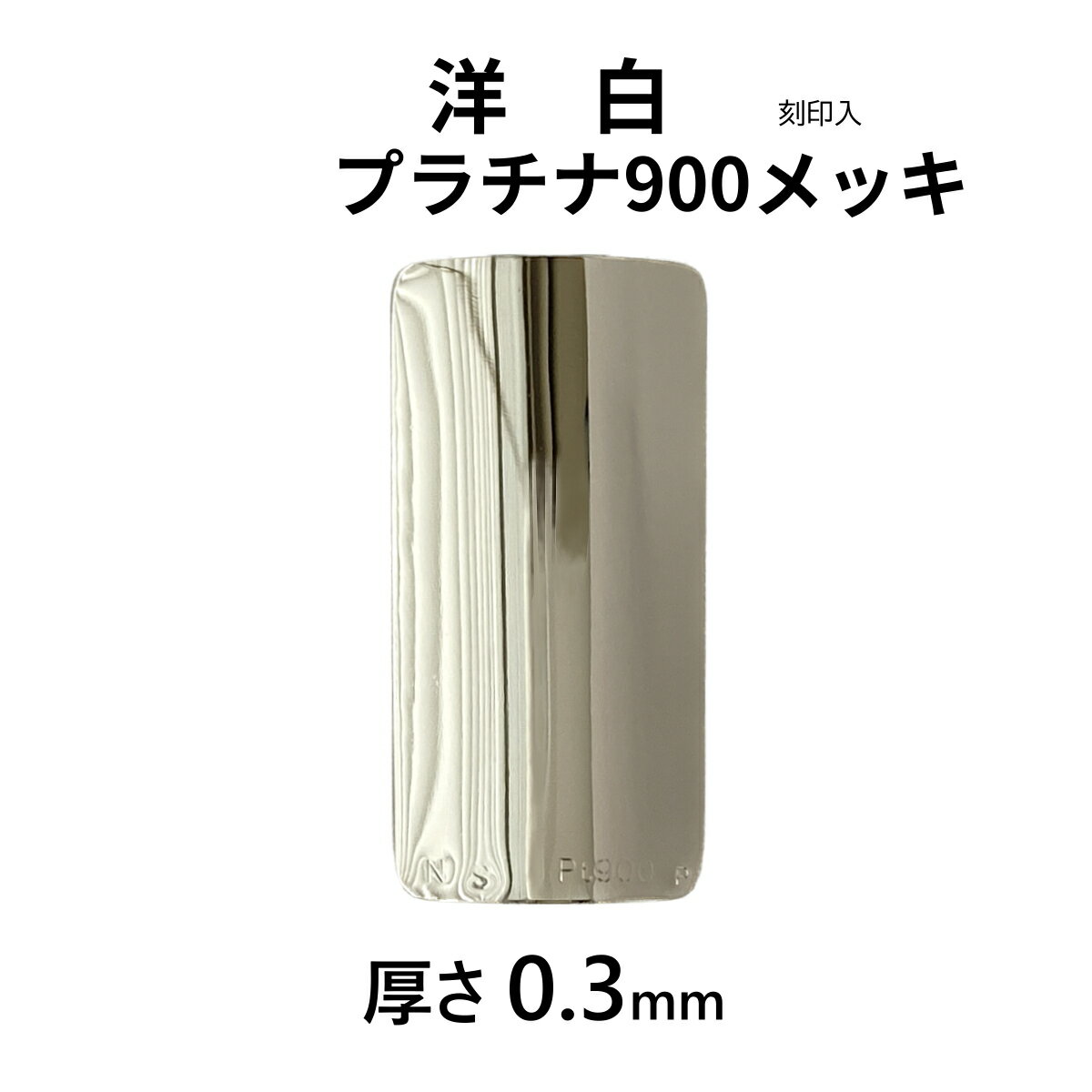 洋白 厚0.3mm プラチナ900メッキ リガチャープレート 刻印入 日本製