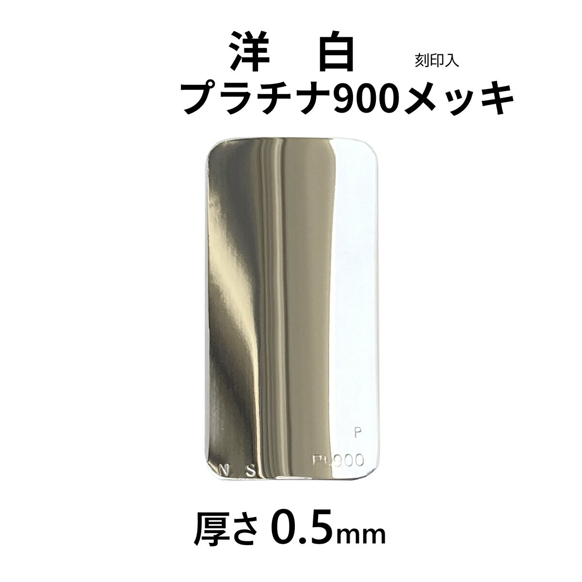 洋白 厚0.5mm プラチナ900メッキ リガチャープレート 刻印入 日本製