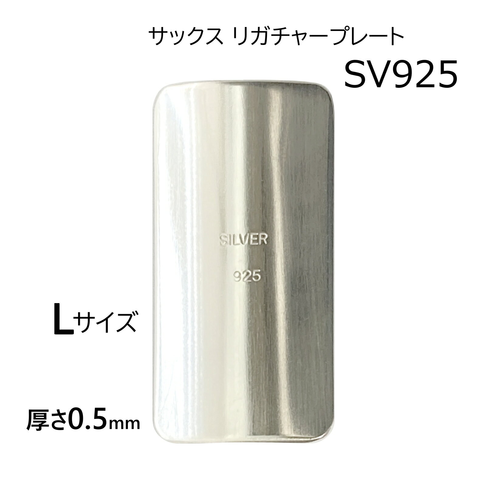 シルバー SV925 厚0.5mm リガチャープレート 刻印入 日本製
