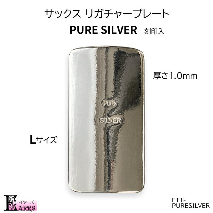 純銀製 リガチャープレート 特厚1mm 刻印入 日本製 PURE SILVER