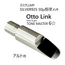 【ブランド名】 オットーリンク　Otto LInk 【シリーズ名】 New Super Tone Master 【モデル名】 Bell Metal 6☆ 【適合タイプ】 アルトサックス 【入り数】 1個 【仕様】 SILVER925メッキ 　　　　　メッキ厚 50μm（=50ミクロン） 　　　　重量：92g ※バイトプレート：エボナイト（当店オリジナル ハンドメイド） 【特徴】 　人気のオットーリンク サックスマウスピースをカスタマイズした商品です。 SILVER925で贅沢に50μm（＝50ミクロン）の厚メッキを施しました。 銀の効果は、表現力が豊かになること、品のある柔らかい音色になることで、多くのプレーヤー様に好まれています。 超極厚メッキが、その効果を遺憾なく発揮します。