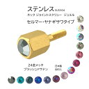 ステンレス ネジ ブラッシュドサテン 24金メッキ セルマー ヤナギザワ 適合 スワロフスキー サックス ジョイントスクリュー SUS304 1本入 日本製 刻印入