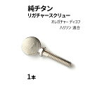 純チタン リガチャーネジ 1本入り オレガチャー ディコフ ハリソン 適合 刻印入 日本製