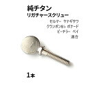 純チタン製リガチャースクリューです。 *　LIGSC-TI-1-1PC 商品説明 * メーカー名 EARRS（当店オリジナル商品） 適合タイプ セルマー、ヤナギサワ、クランポンB♭、ボナード、ビーチラー、ベイ 入　数 1本 素　材 純チタン（2種） サイズ ネジ部長さ：16.0mm ネジ径：4.0mm ネジピッチ：0.75mm 頭部（つまみ）幅：10.5mm 頭部（つまみ）厚さ：2.5mm 特　徴 ★ポイント1： 　真鍮製の物に比べて、音の立ち上がりの速さが感じられます。 ★ポイント2： 　音の抜けが良くなり、吹奏感がスムーズになります。 ★ポイント3： 　音の輪郭がはっきりし、クリアな音になります。 注意事項 機種によっては、ネジの太さやピッチが合わない場合がございます。 チタンは真鍮製のリガチャーに比べ硬い素材です。 無理にねじ込むと、リガチャー本体に損傷を及ぼしかねません。 合わなかった場合は、返品・返金を承りますので、弊店までご連絡ください。