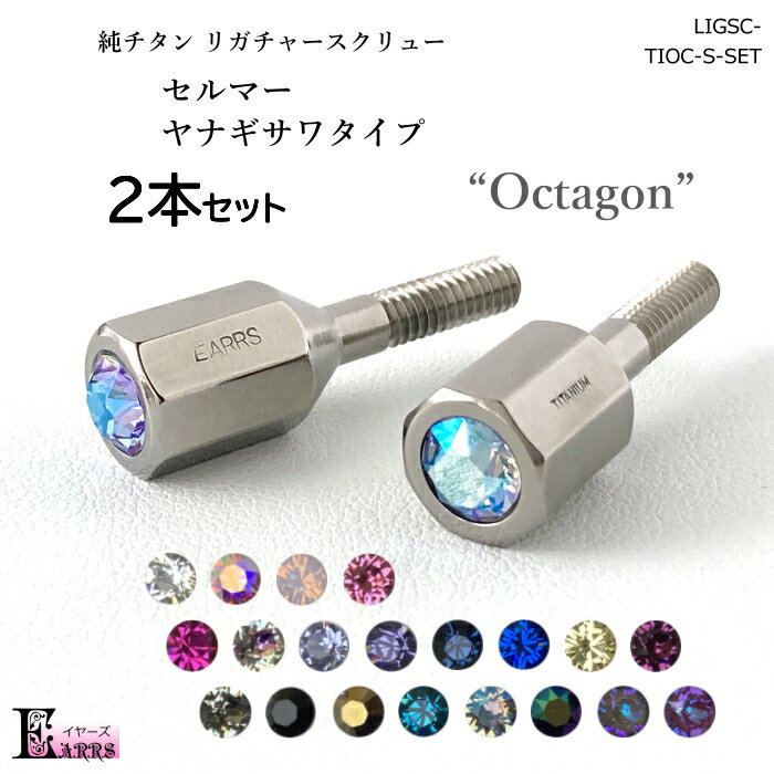 pure titanium ligature screw "Octagon" ★★　お買い得2本セット！★★ イヤーズオリジナル ユニークな八角形の　純チタン削り出し リガチャースクリューです。 アクセントのスワロフスキーは選べる20カラー。 メーカー名 EARRS（当店オリジナル商品） 適合タイプ セルマー、ヤナギサワ、ビーチラー、ボナード、クランポンB♭、ベイに適合 入り数 2本 素　材 純チタン（『TITANIUM』刻印入） スワロフスキークリスタル 寸　法 軸の長さ：15mm（全長30mm） 軸の太さ：4mm（つまみ部10mm） ピッチ（ネジ山の幅）：0.75mm ジュエルカラー クリスタル、クリスタルAB、ローズウォーターオパール、ローズ、フューシャ、ヴィトレイルライト、プロバンスラベンダー、タンザナイト、モンタナ、カプリブルー、ジョンクィル、アメジスト、ブラックダイヤ、ジェット、メタリックゴールド、インディゴライト、ライトサファイヤシマー、クリスタルスカラベグリーン、アーミーグリーン、クリスタルバーガンディーディライト（全20色） ※ジュエルカラーは基本的に2本同色です。 異なるカラーの組み合わせをご希望の場合は、1本目のカラーを選択していただき、 ご要望欄に 「2本目は○○（カラー名）希望」 とご記入ください。 特　徴 イヤーズオリジナル、純チタン削り出し一体成形のリガチャース用クリューです。 純チタンスクリューに換えることによって、楽器の響き、音色性が向上し、バランスのとれたストレートに伝わるインパクト、「吹いている」という実感と心地よさを体験できます。 つまみ部分は八角形。「オクタゴン」と名付けました。 更に頭部に埋め込んだスワロフスキークリスタルの輝きで注目度抜群です。 コンセプトは「アーバン」「ワイルド」「ラグジュアリー」。 お好きなカラーをお選びください。 ご注意 機種によってネジの太さやピッチが合わない場合がございます。 リガチャーに損傷を及ぼしかねないため、無理にねじ込まないでください。 合わなかった場合は、返品・返金を承りますので弊店までご連絡ください。