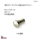 サックス ベル側用 支柱止めスクリューです。 入　数 1本 メーカー名 EARRS（当店オリジナル商品） 適合タイプ キャノンボール、台湾系 ※バリトンには合いません。 素　材 純チタン サイズ ネジ長さ（首下）：8.5mm ネジ径：5mm ネジ頭部径：7mm ピッチ（ネジ山の幅）：0.8mm 特　徴 イヤーズオリジナル、純チタン削り出し一体成型のサックス用支柱止めスクリューです。 ベル側用です。 ※画像をご参照ください。 従来サックスのボディとベル部分をつなぐスクリューは、一般的にブラス（真鍮）製です。 Earrs 純チタン支柱止めスクリュー に換えることによって、振動率が向上するため、響きを無駄なく伝えられます。 ※交換に際してのご注意： サックスの型番によって仕様が異なるため、合わない機種もございます。 お買い上げ後、ネジが合わない場合は返品の対応をさせていただきますのでご連絡ください。 きつい場合、無理にねじ込むとサックスを傷めますので、十分ご注意ください。 特にビンテージサックスの場合は形状が異なるため、合わない可能性が考えられます。ご承知おきください。