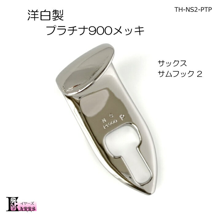 洋白製 プラチナ900メッキ サックス サムフック 【タイプ2】 刻印入 日本製