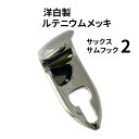 洋白製 ルテニウムメッキ サックス サムフック 【タイプ2】 刻印入 日本製