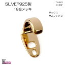 SILVER925 18金メッキ サックス サムフック 【タイプ3】 日本製