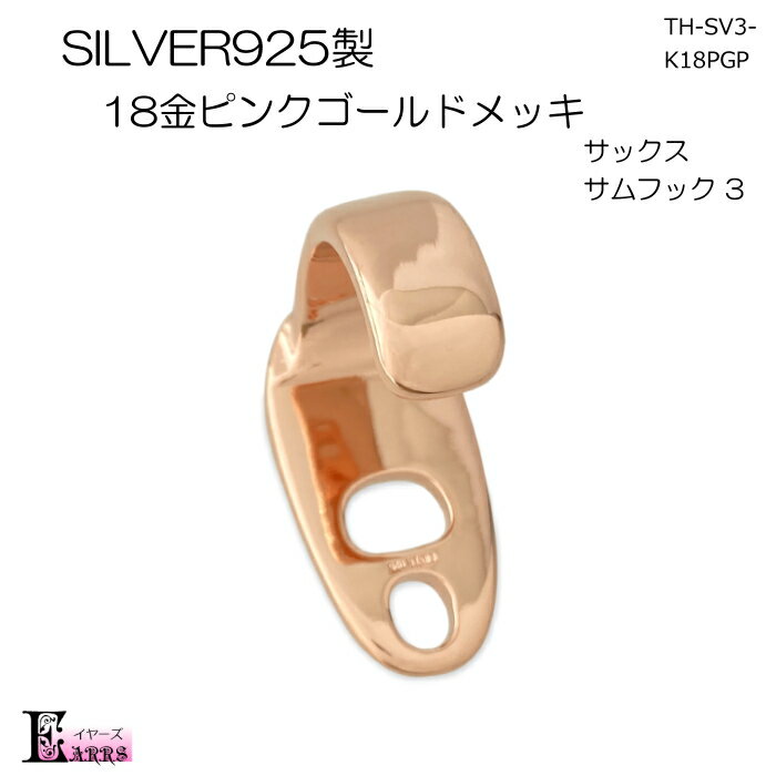 SILVER925 18金ピンクゴールドメッキ サックス サムフック 【タイプ3】 日本製