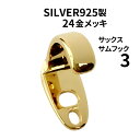 SILVER925 24金メッキ サックス サムフック 【タイプ3】 日本製