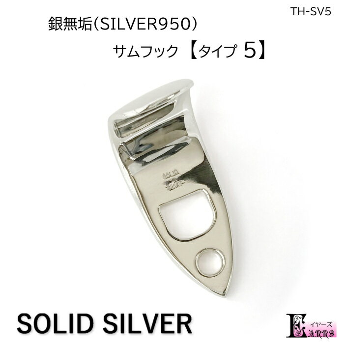 銀無垢 サックス サムフック【タイプ5】刻印入 SV950 日本製