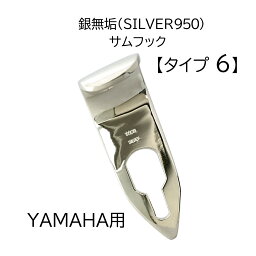 銀無垢 ヤマハ用 サックス サムフック【タイプ6】刻印入 SV950 日本製