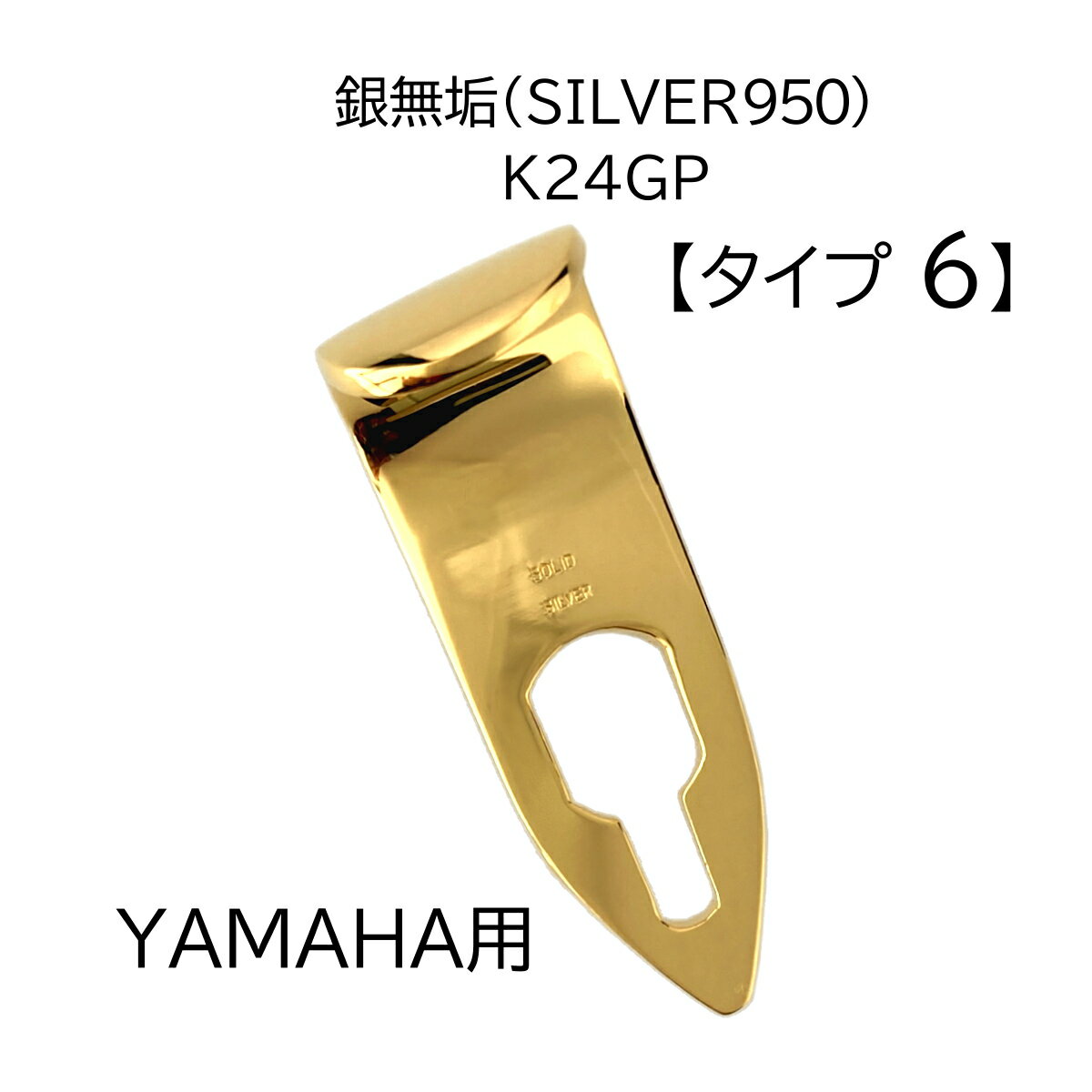 TH-SV6-K24GP 商品説明 メーカー名 Earrs Sax（イヤーズサックス） 当店オリジナル 日本製 適合ブランド ヤマハ 適合タイプ ソプラノ・アルト・テナー・バリトン 素　材 銀（シルバー950）製　『SOLID SILVER』刻印入 24金メッキ 重　量 29.5g サイズ ◆長さ（外）：55mm～57mm（左右の高さが異なる） ◆幅：19.5mm ◆厚さ：2.5mm～3.0mm（箇所によって厚みが異なる） ◆穴の大きさ：画像参照 特　徴 当店オリジナル、ハンドメイドの ヤマハサックス用 銀製サムフックです。 SOLID SILVER サムフックに換えることによって、サックス本体のポテンシャルを引き出し、繊細な音から力強い音まで、心地よいレスポンスを感じることができます。 特に低音の表現力が豊かで、落ち着いた品のある柔らかい音になります。 さらに、24金メッキを施すことにより、音に華やかさが加わり、ゴージャスな音色になります。 ※音の特徴は、金属固有の特性に由来するものですが、感じ方には個人差があります。 注　意 ハンドメイド製品であるため、サイズには誤差がございます。