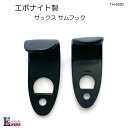 商品説明 メーカー名 EARRS（当店オリジナル商品） 日本製 素　材 エボナイト製 タイプ A B 適合ブランド ヤマハ （ソプラノ・アルト・テナー・バリトン） ヤナギサワ、 セルマー、キャノンボール、その他台湾系 （ソプラノ・アルト・テナー・バリトン） 重　量 約3.7g 約4.5g 長　さ （外）約54mm （内）約52mm （外）約48mm （内）約46mm 幅 約22mm 約21mm 奥　行 約28mm 約26mm 厚　み 約3mm 約3mm 特　徴 当店オリジナル、ハンドメイドのサックス用 エボナイト製サムフックです。 厚みのあるまろやかで柔らかい音になります。 レスポンスが良く、非金属ではパワーアップしないのではないかというイメージとは裏腹によく鳴ります。 ※音の特徴は、金属固有の特性に由来するものですが、感じ方には個人差があります。 注　意 ハンドメイド製品であるため、サイズにばらつきがございます。