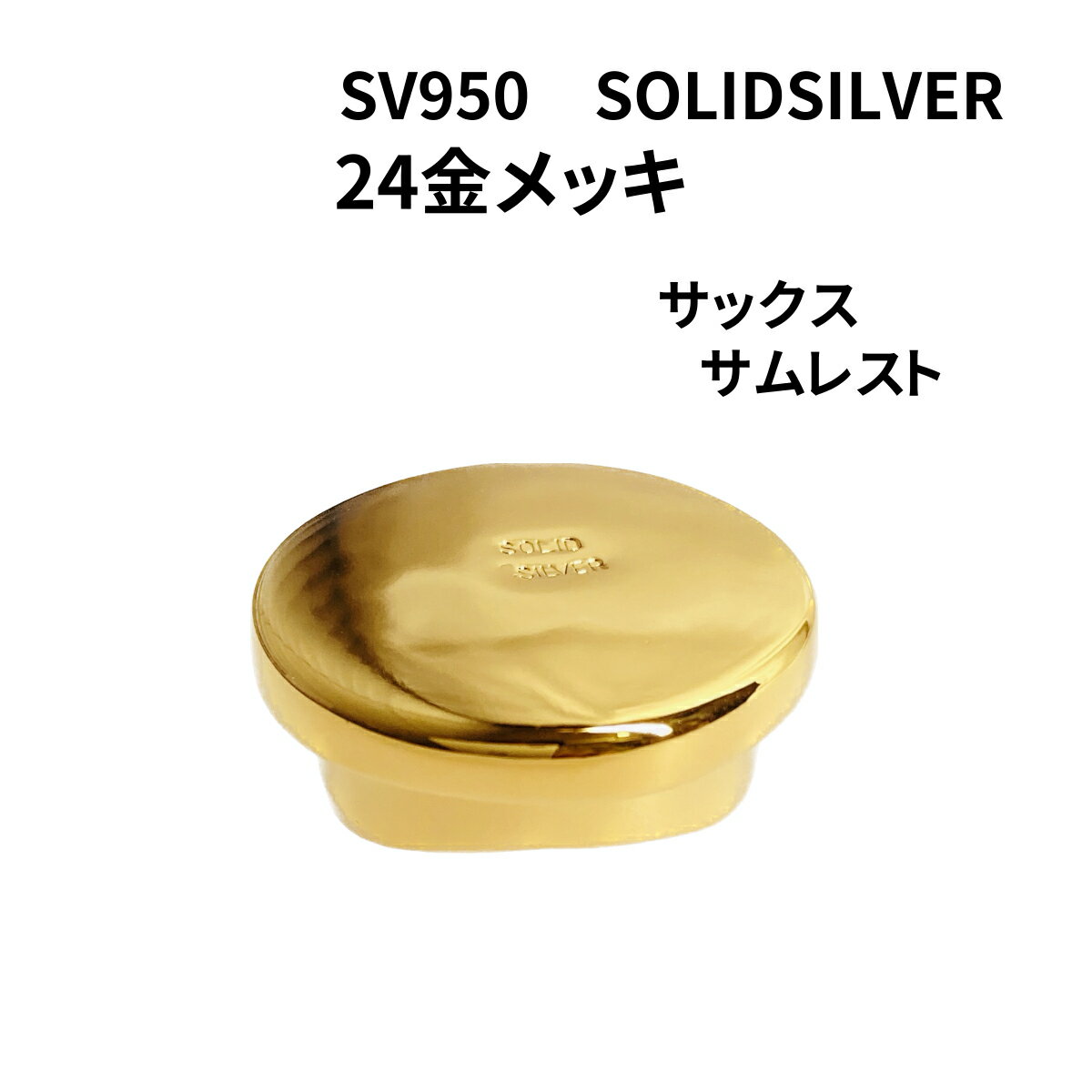 SOLID SILVER 24金メッキ サックス サムレスト 銀無垢 SV950 刻印入 日本製