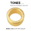 トランペット MPリング 24金メッキ サテン仕上げ 真鍮製 TONE2 日本製