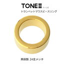 トランペット MPリング 24金メッキ 真鍮製 TONE2 日本製