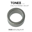 トランペット MPリング ルテニウムメッキ 真鍮製 TONE2 日本製