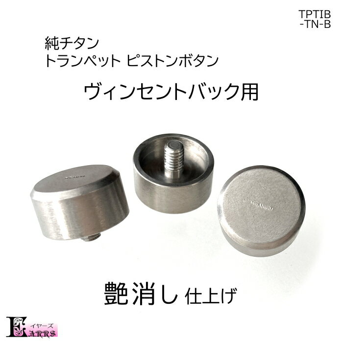 純チタン製のトランペットピストンボタンです。 艶消しタイプです。 メーカー名 EARRS（当店オリジナル商品） 日本製 適合タイプ バック（Vincent Bach） 入　数 3個 素　材 純チタン製　 『TITANIUM』刻印入 重　量 5.6g サイズ ◆ 外径 ： 16.0mm ◆ 高さ ： 8.5mm ◆ ネジ径： 3.5mm ◆ ネジピッチ： 0.7mm 特　徴 イヤーズオリジナル、ハンドメイドのトランペット用ピストンボタンです。 全体を艶消し仕上げにしています。 EARRS 純チタントランペットピストンボタンを装着することによって、今まで体験したことのない感覚を味わうことができます。 純チタンの特性により、様々な効果が生まれます。 ・響きが増す ・音の輪郭がクリアになる ・スムーズな吹奏感でストレスが軽減する ・レスポンスがストレートに実感できる ・パワーが増す レスポンスが良くなることから、演奏の強弱によるパフォーマンスが向上します。 ご使用のトランペットが生まれ変わったように感じる画期的なアイテムです。 日本製。東京都内の熟練職人が、一点一点心を込めて製作しています。 ※音の特徴は、金属固有の特性に由来するものですが、感じ方には個人差があります。 ご注意 機種によってネジの太さやピッチが合わない場合がございます。 体に損傷を及ぼしかねないため、無理にねじ込まないでください。 合わなかった場合は、返品・返金を承りますので弊店までご連絡ください。 光沢仕上げはこちら↓