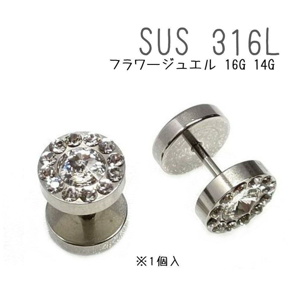 SUS 316Lステンレス フェイクプラグ フラワージュエル 16G 14G ボディピアス 1個入