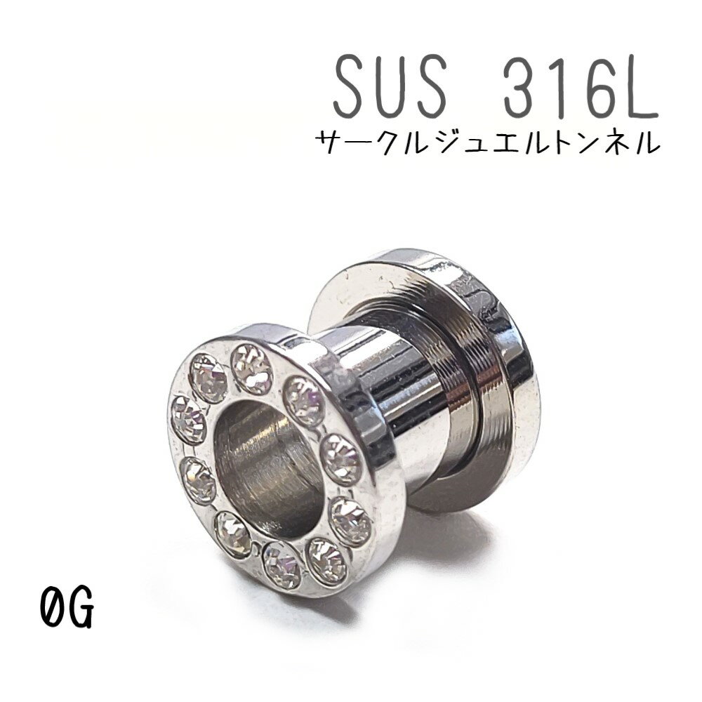 SUS 316Lステンレス サークル ジュエル フレッシュトンネル 0G ボディピアス 1個入