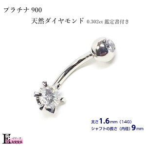 【即納 現品限り】プラチナ900 ダイヤモンド バナナバーベル 立爪 0.302ct ボディピアス 日本製 プレゼント