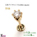 【即納】18金 ラブレット 16G 天然 ダイヤモンド 0.160ct 立爪 1個入 ボディピアス 日本製 プレゼント
