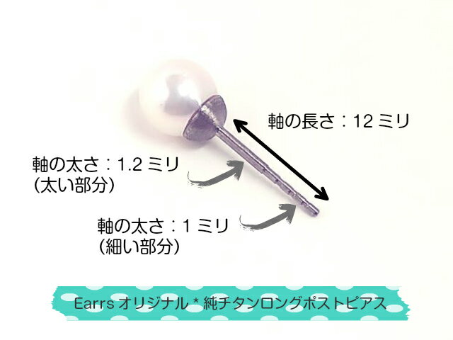 ロングポスト 純チタン ピアス 本真珠 7.5mm玉 アコヤパール 太軸 日本製