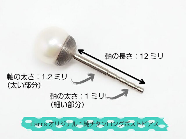 ロングポスト 純チタン ピアス 本真珠 6mm玉 アコヤパール 太軸 日本製