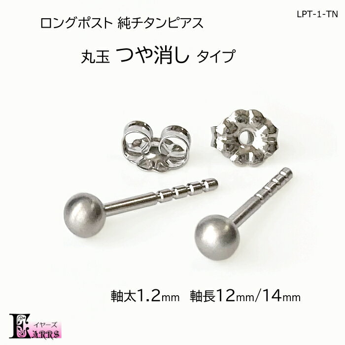 ロングポスト 純チタン ピアス 4mm 丸玉 つや消し 太軸 セカンドピアス 日本製 金属アレルギー対応