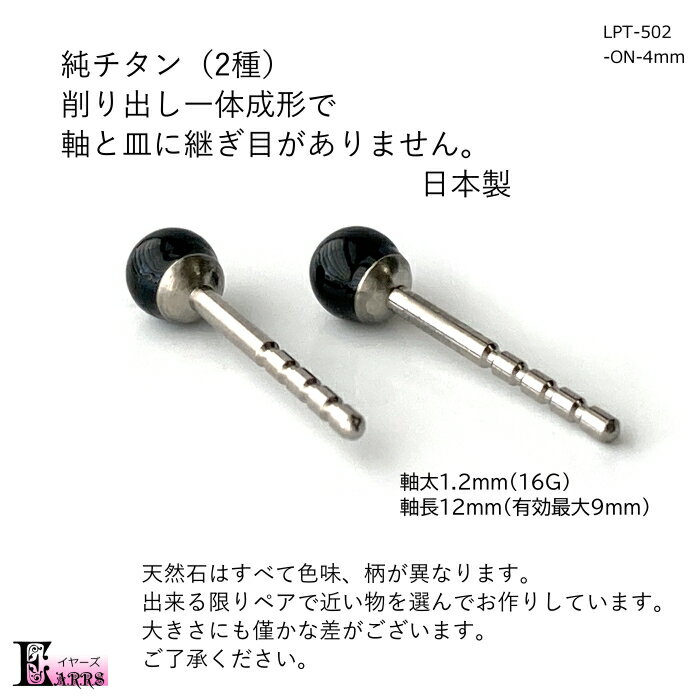 ロングポスト 純チタン ピアス 天然石 オニキス 4mm玉 太軸 1.2mm 日本製