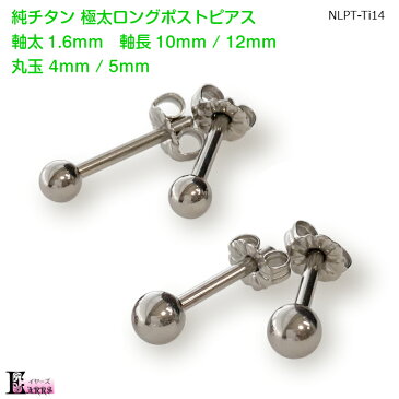 純チタン 極太1.6mm ピアス 軸長 丸玉 セカンドピアス