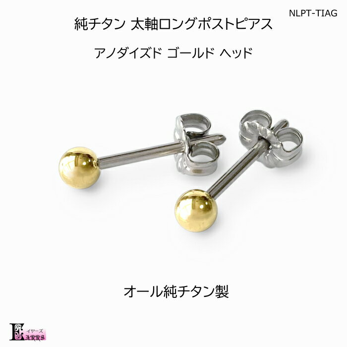 アノダイズド ゴールド ヘッド 純チタン ピアス 軸太1.2mm 軸長 丸玉 セカンドピアス