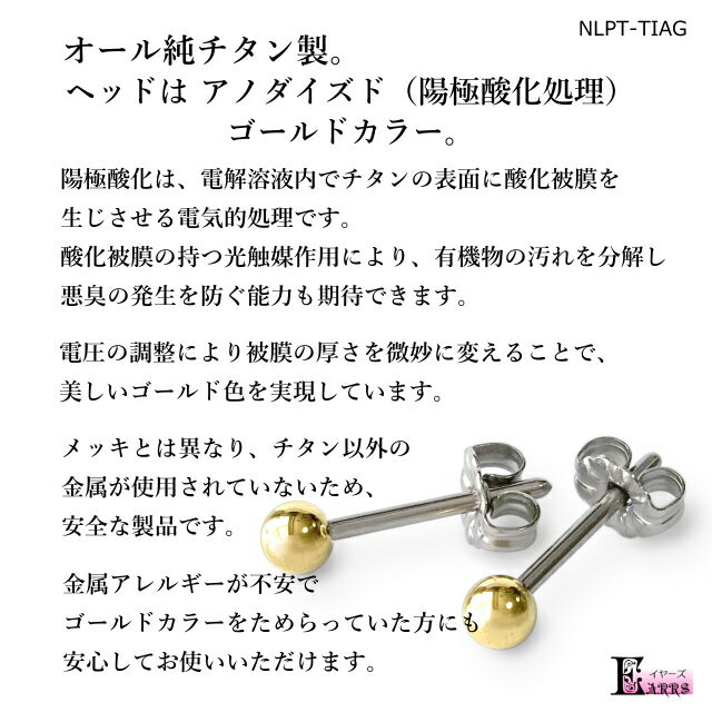 アノダイズド ゴールド ヘッド 純チタン ピアス 軸太1.2mm 軸長 丸玉 セカンドピアス