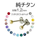 アノダイズド ゴールド 純チタン 4mm玉 ジュエル ピアス 軸太1.2mm 軸長 スワロフスキー セカンドピアス